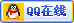 企業官方客服QQ
